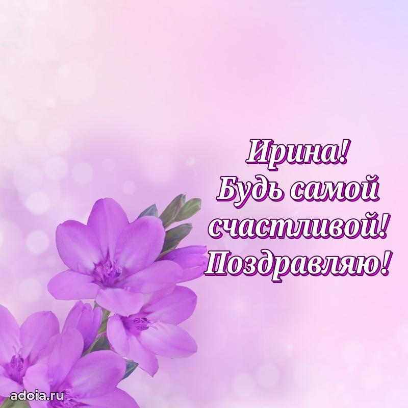 Мерцающая картинка Ирине с днем рождения