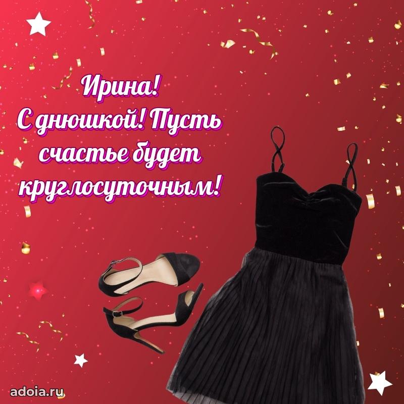 Яркая гифка Ирине с днем рождения