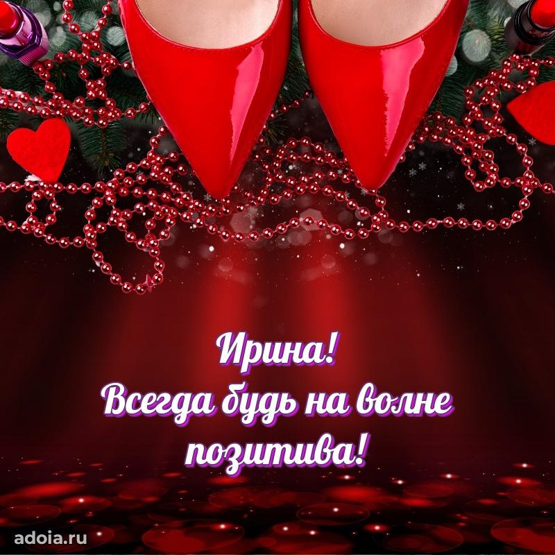 Смешная открытка для ватсап с днем рождения Ирине