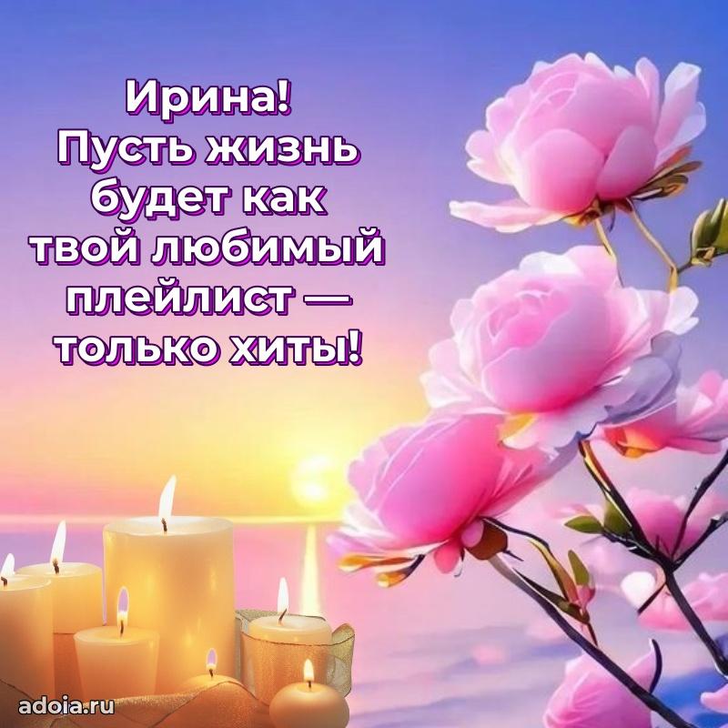 Пожелания маме Ирине