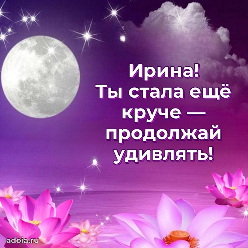 Новые открытки с днем рождения праздничные Ирине