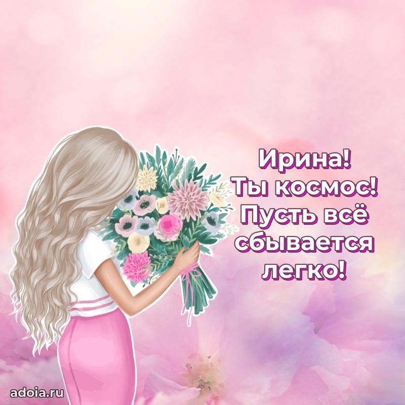 Поздравление Ирине праздничные своими словами в прозе