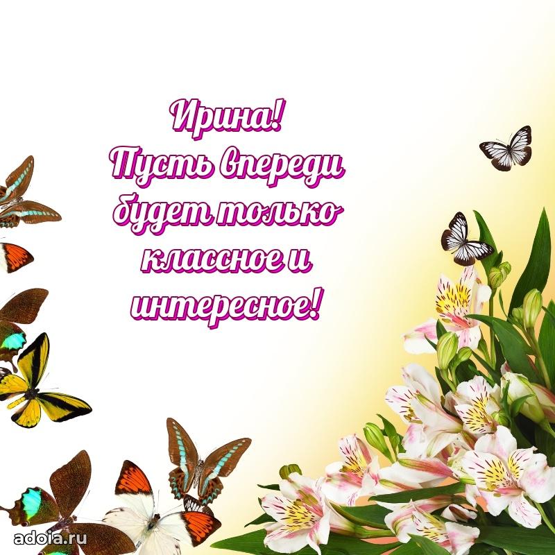 Открытка с пожеланиями Ирине для ватсапа