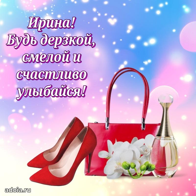 Поздравить подругу с др Ирине