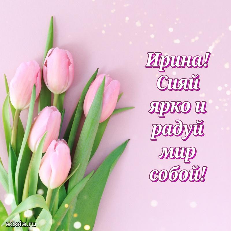 Поздравление женщине Ирине