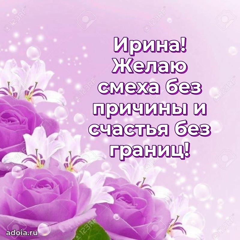 Картинка дочери Ирине