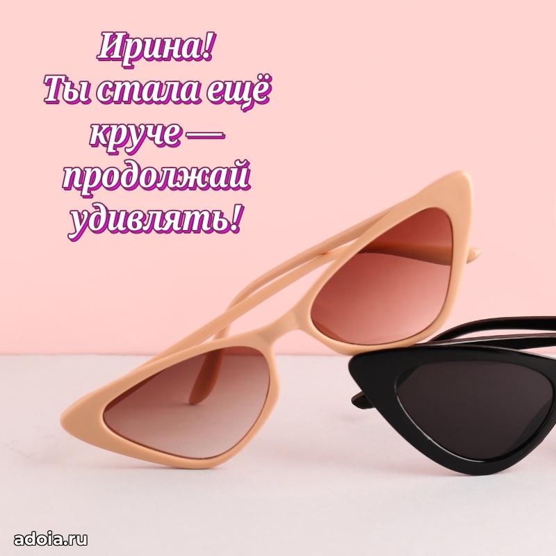 Мерцающая картинка Ирине с днем рождения