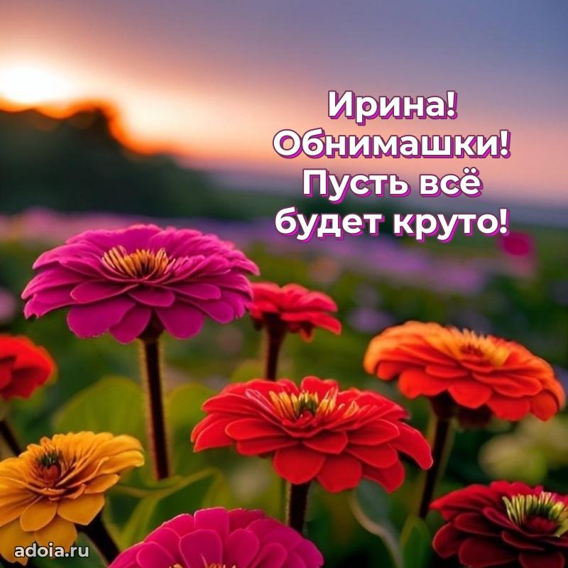 Яркая гифка Ирине с днем рождения