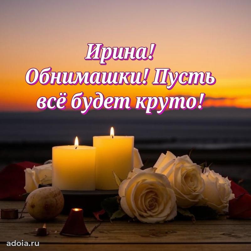 Смешная открытка для ватсап с днем рождения Ирине