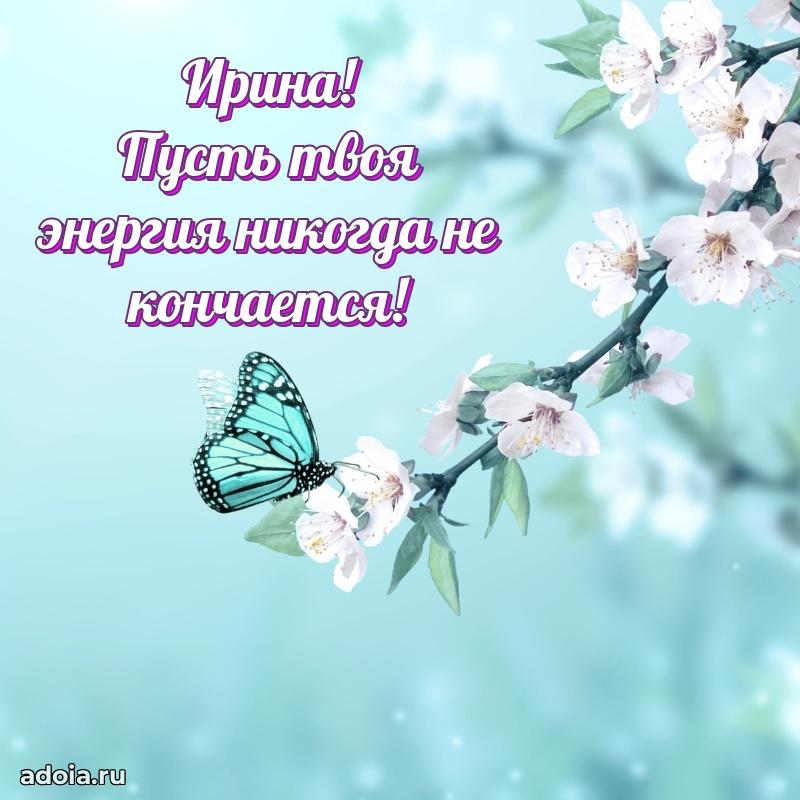 Пожелания маме Ирине