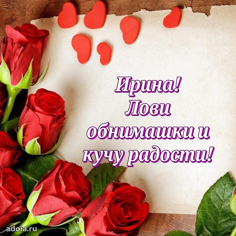 Новые открытки с днем рождения праздничные Ирине