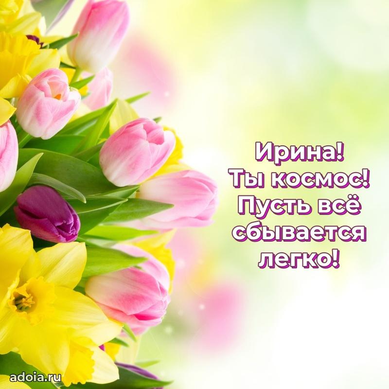 Открытка Ирине праздничная