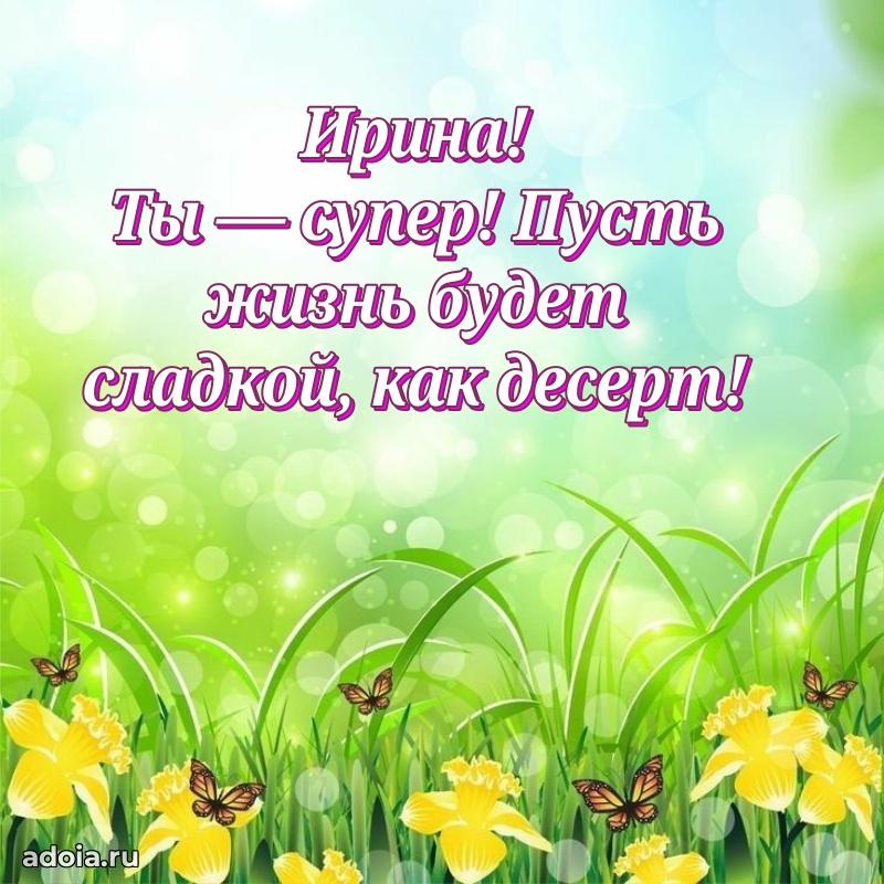 Поздравить подругу с др Ирине