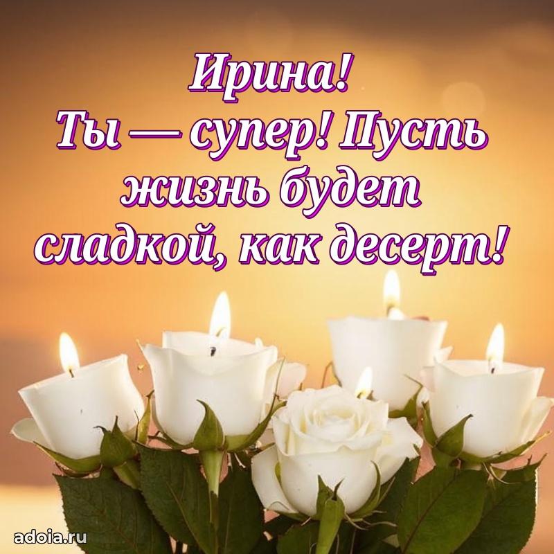 Картинка дочери Ирине