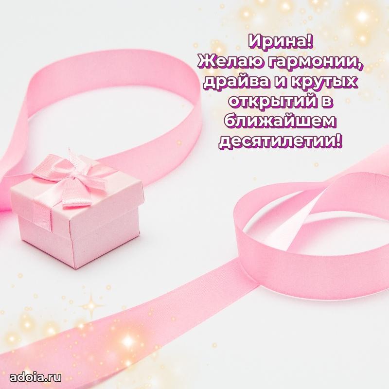 Мерцающая картинка Ирине с днем рождения