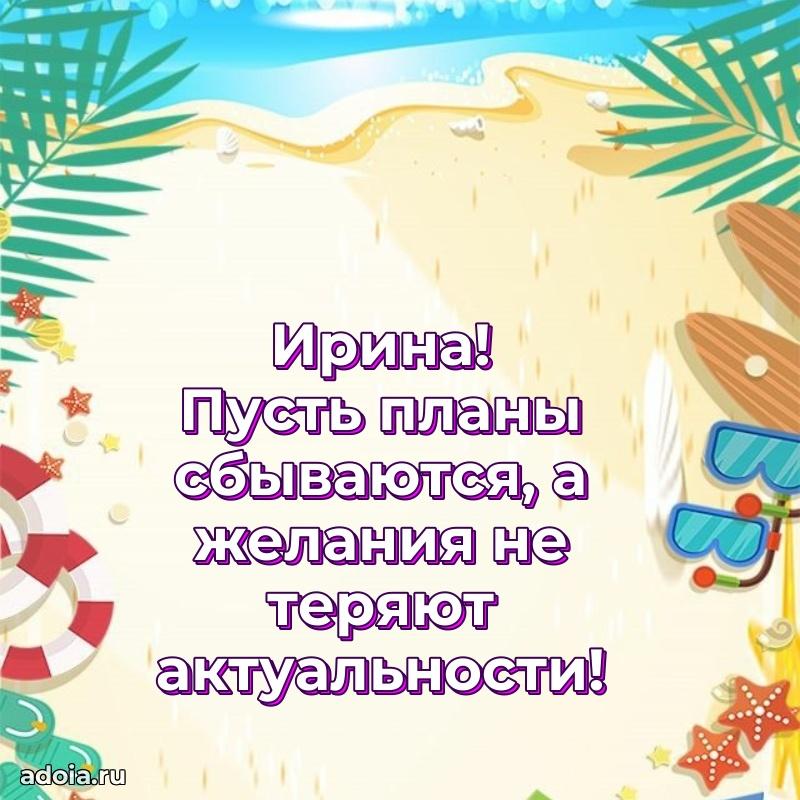 Яркая гифка Ирине с днем рождения