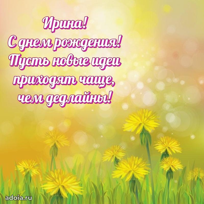 Открытка с пожеланиями Ирине для ватсапа