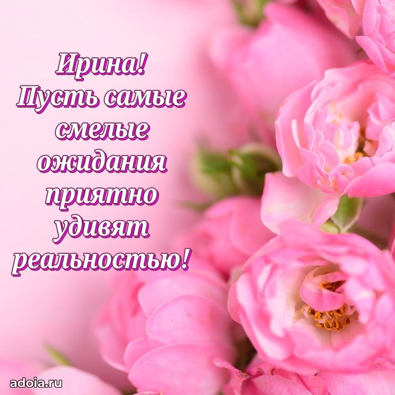 Поздравление женщине Ирине
