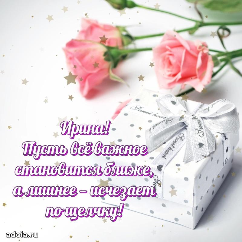 Мерцающая картинка Ирине с днем рождения