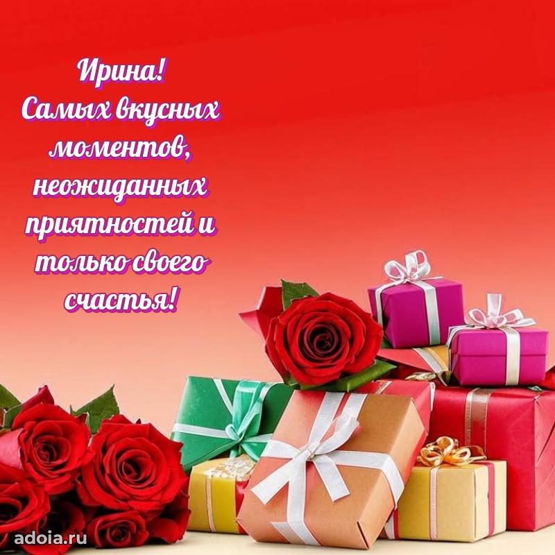 Яркая гифка Ирине с днем рождения