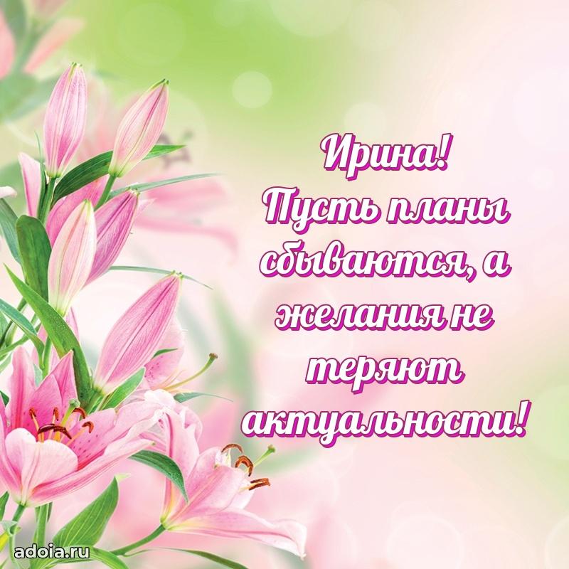 Пожелания маме Ирине