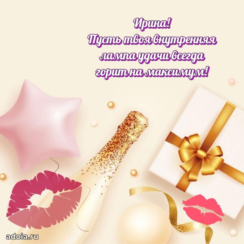 Открытка Ирине праздничная