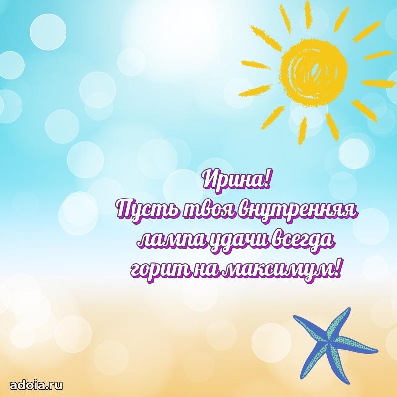 Поздравление Ирине праздничные своими словами в прозе
