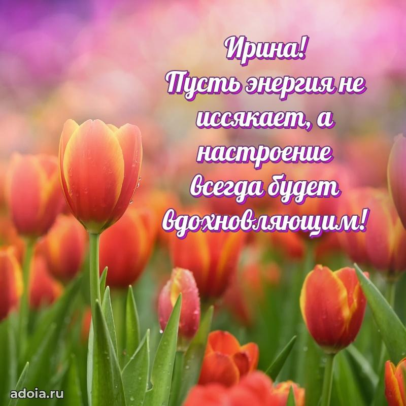 Поздравить подругу с др Ирине