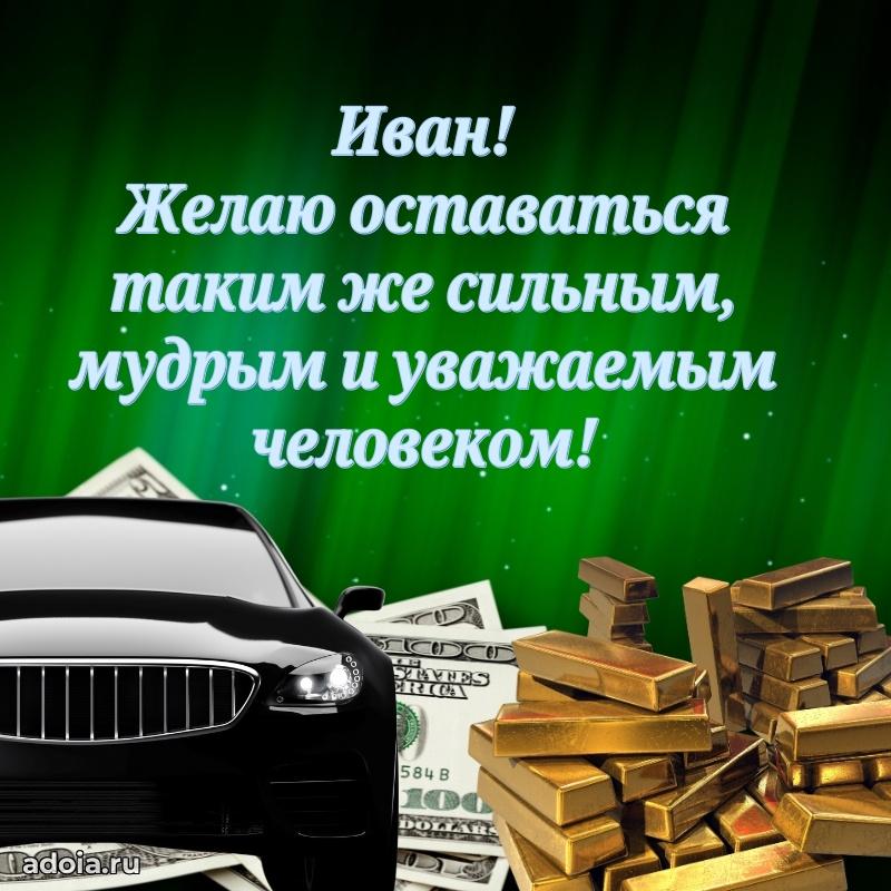 Поздравить друга с др Ивану