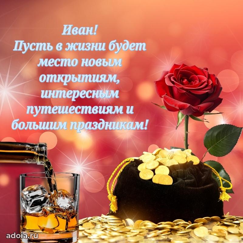 Поздравление мужчине Ивану