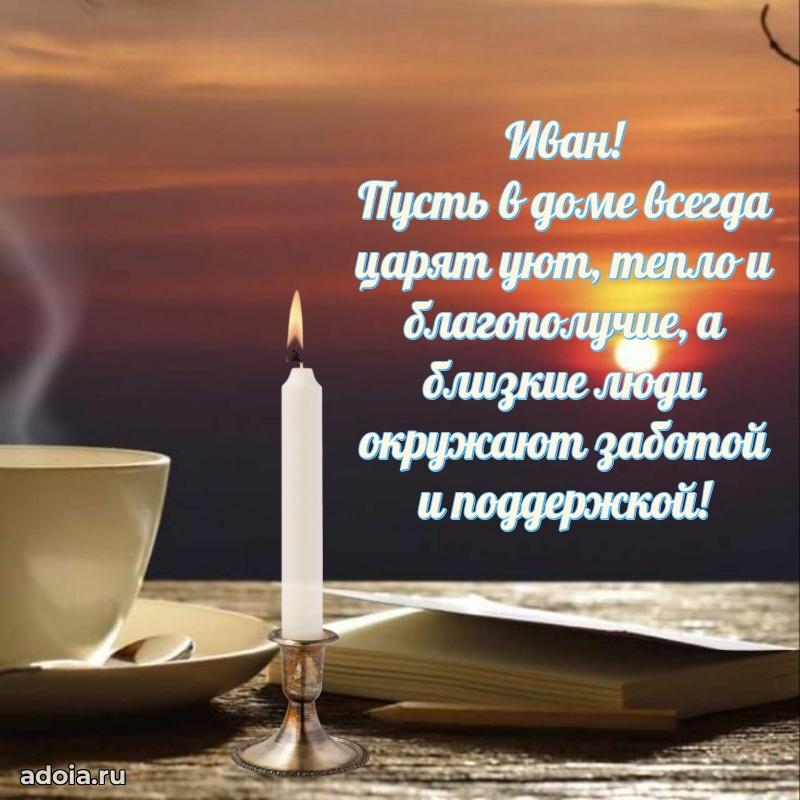 Картинка коллеге Ивану