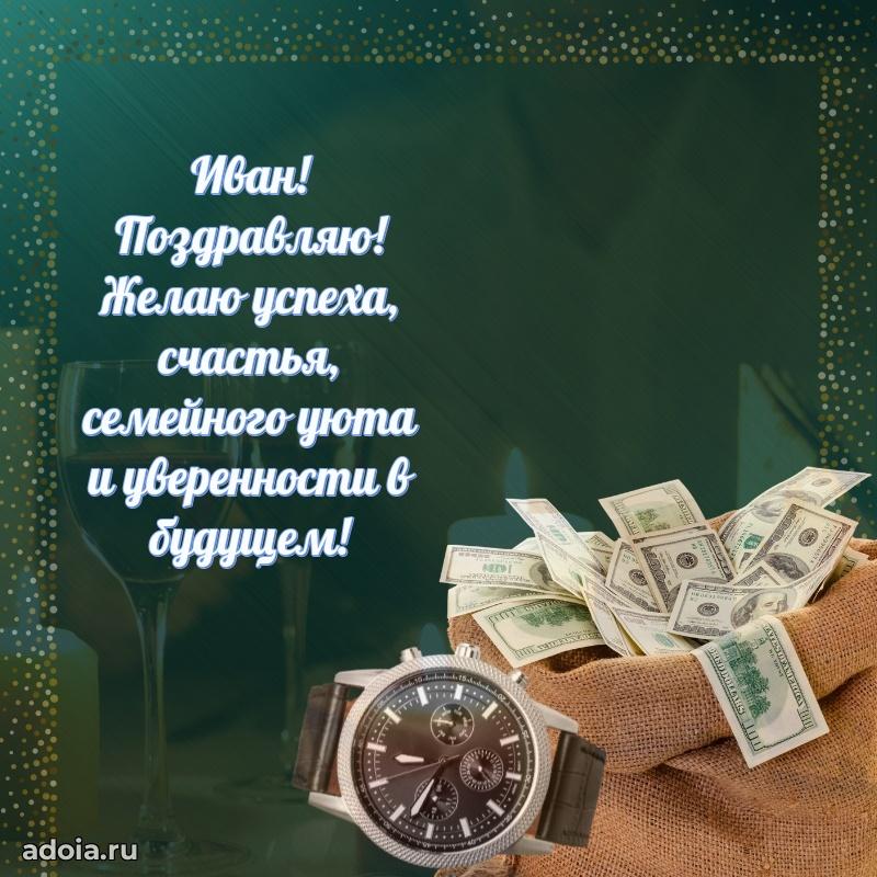 Мерцающая картинка Ивану с днем рождения