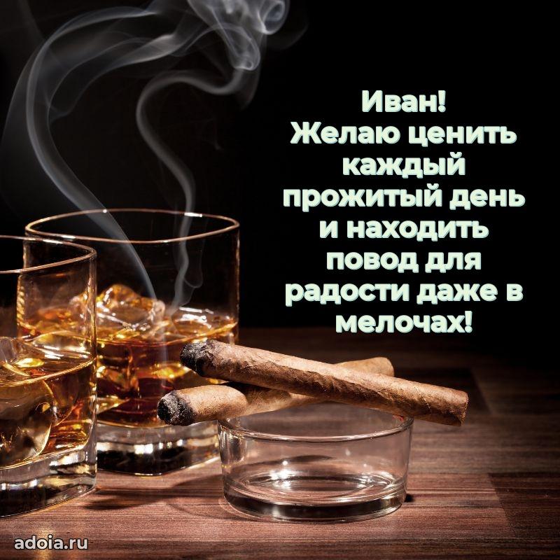 Открытка для ватсап с днем рождения Ивану