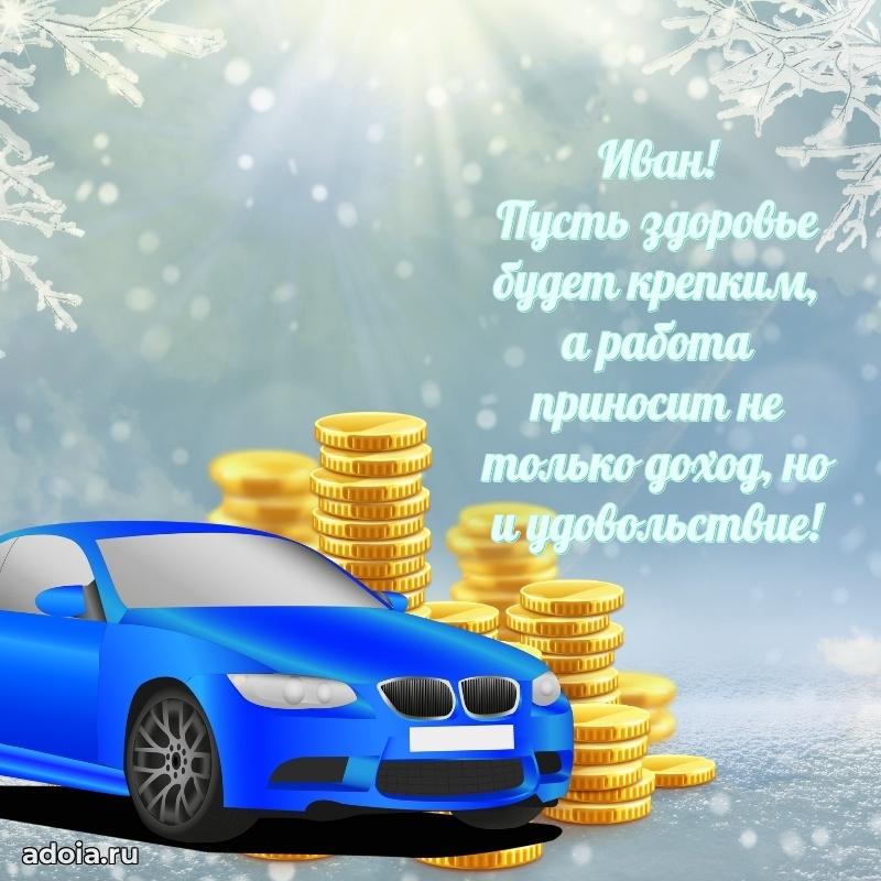Пожелания трогательные Ивану