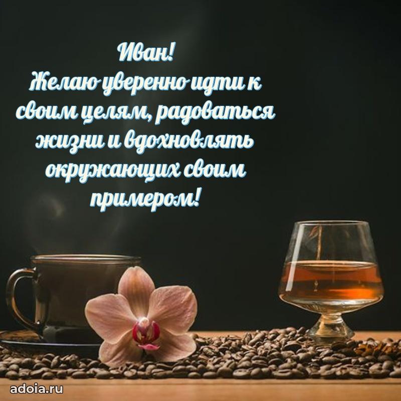 Открытка Ивану праздничная