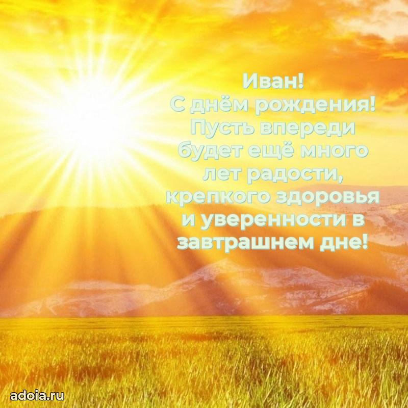 Поздравление Ивану праздничные своими словами