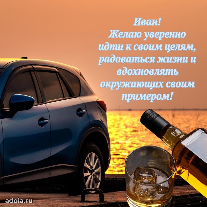 Поздравить друга с др Ивану