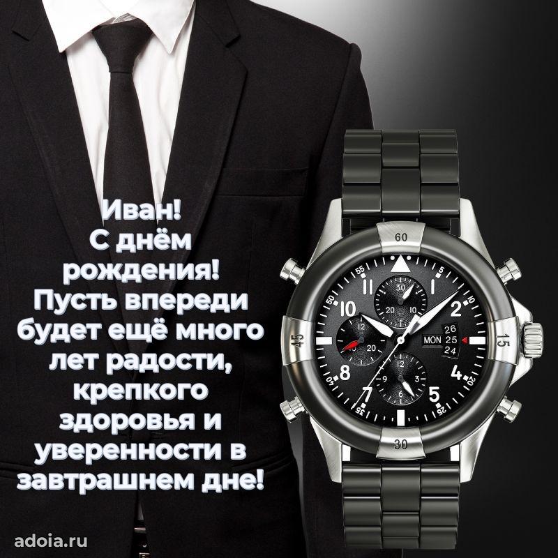 Поздравление мужчине Ивану