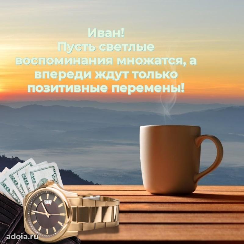 Мерцающая картинка Ивану с днем рождения