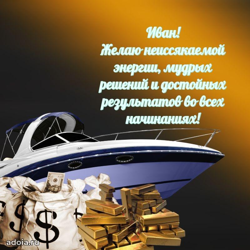 Пожелания трогательные Ивану