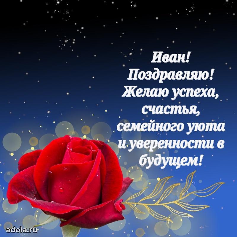 Открытка Ивану праздничная