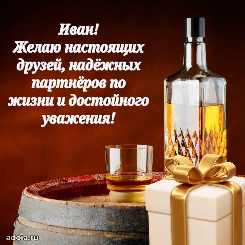 Поздравление Ивану праздничные своими словами