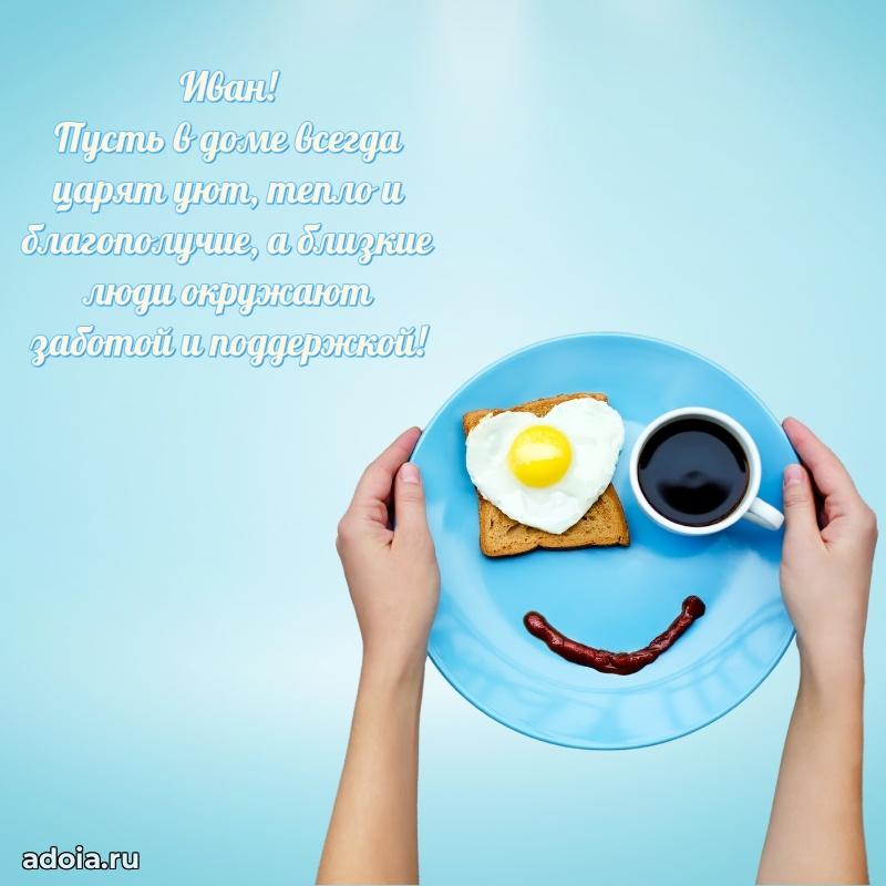 Открытка с пожеланиями Ивану для ватсапа