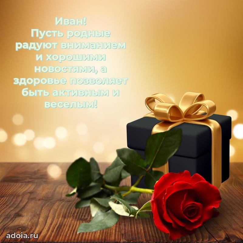 Мерцающая картинка Ивану с днем рождения