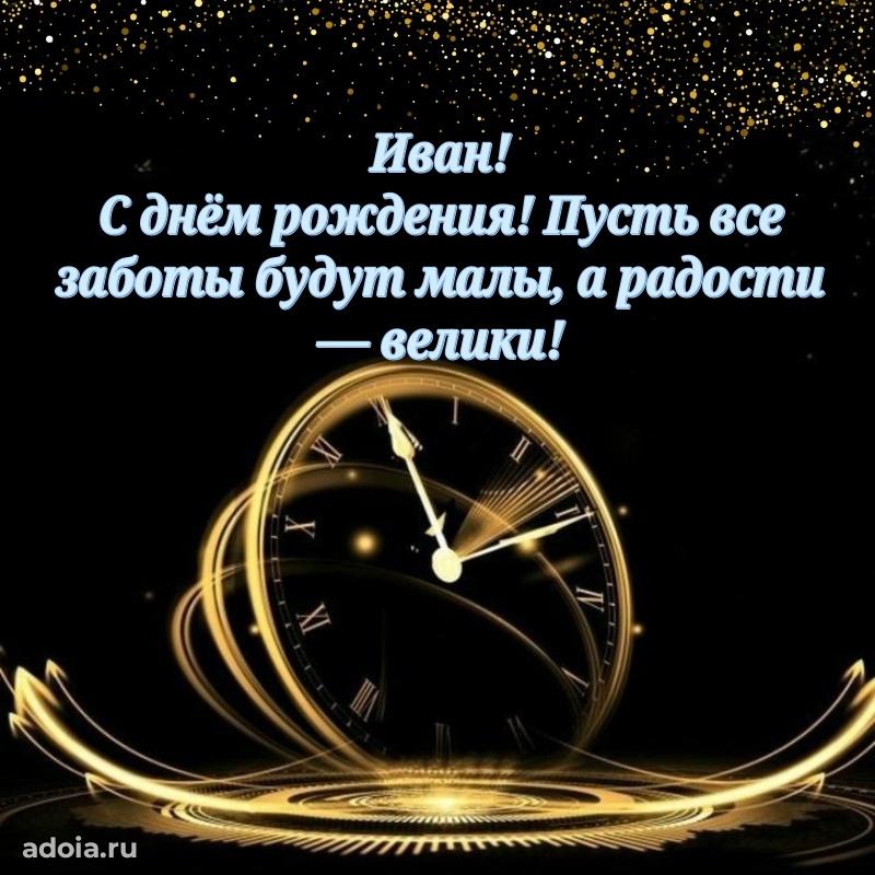 Пожелания трогательные Ивану