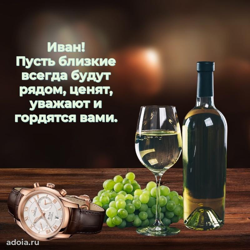 Открытка Ивану праздничная