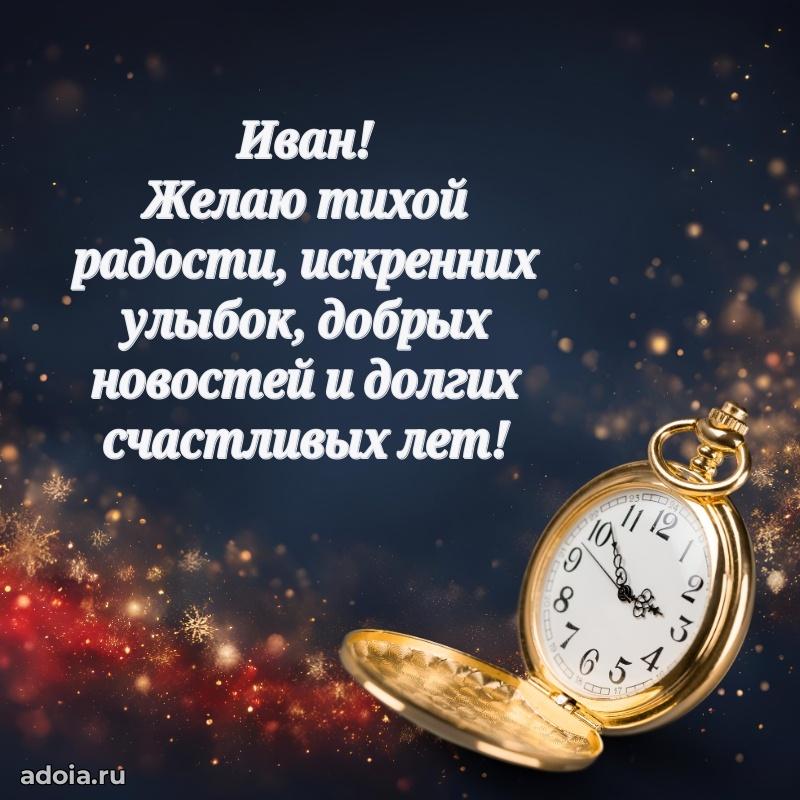 Открытка с пожеланиями Ивану для ватсапа