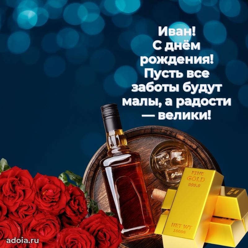 Поздравление мужчине Ивану