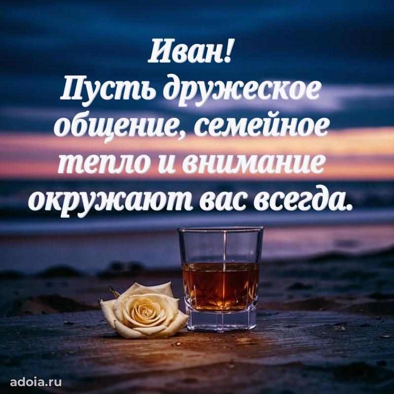 Мерцающая картинка Ивану с днем рождения