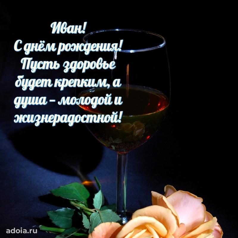 Открытка для ватсап с днем рождения Ивану